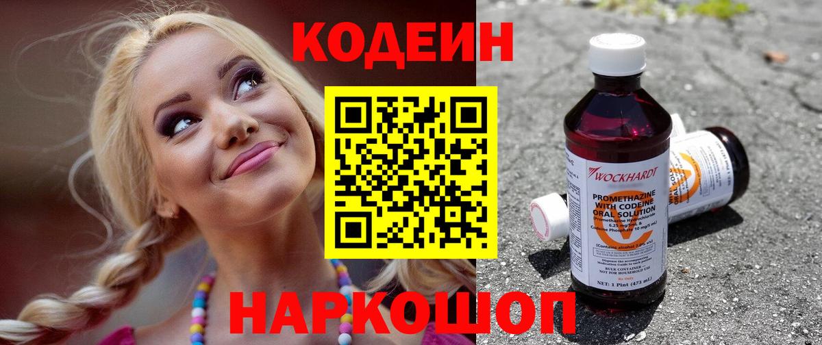 Кодеин Purple Drank  Переславль-Залесский 